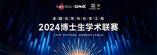 2024博士生聯(lián)賽